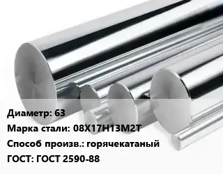 Круг нержавеющий 63 Сталь: 08Х17Н13М2Т горячекатаный ГОСТ: ГОСТ 2590-88